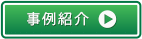 事例紹介