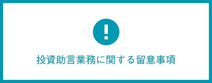 投資助言業務に関する留意事項