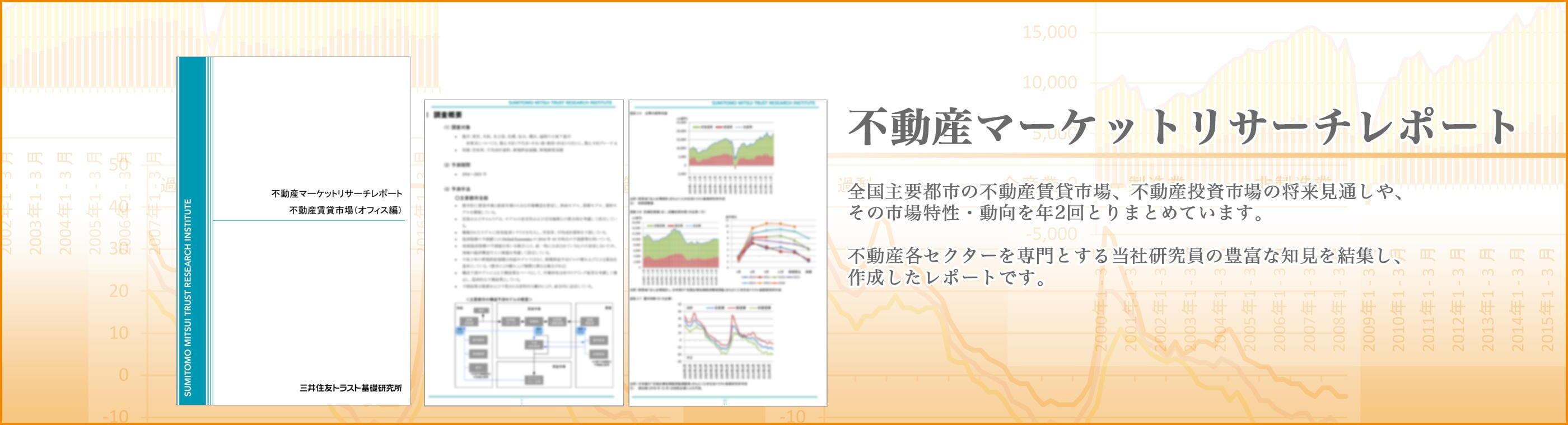 不動産マーケットリサーチレポート