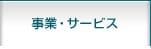 事業・サービス