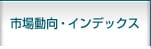 市場動向・インデックス