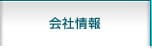 会社情報