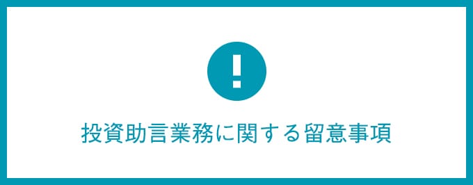 投資助言業務に関する留意事項