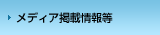 メディア掲載情報等