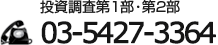 投資調査第1部・第2部 03-6430-1337