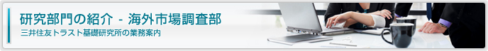 研究部門の紹介 - 海外市場調査部 三井住友トラスト基礎研究所の業務案内
