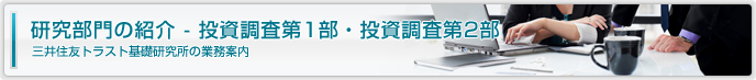 研究部門の紹介 - 投資調査第1部・投資調査第2部 三井住友トラスト基礎研究所の業務案内