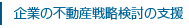 企業の不動産戦略検討の支援