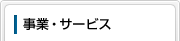 事業・サービス