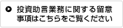 投資助言業務に関する留意事項は こちらをご覧ください