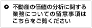 不動産の価値の分析に関する業務 についての留意事項はこちらを ご覧ください